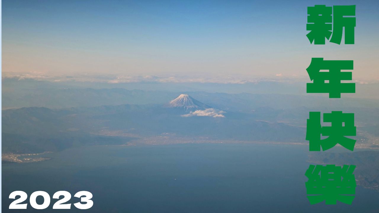 富士山,日台交流